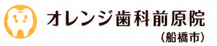 オレンジ歯科前原院