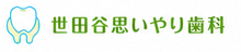 世田谷思いやり歯科